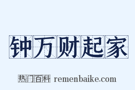 钟万财起家是什么意思的图片